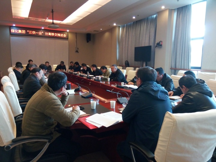 云南CA88集团召开“三供一业”分离移交推动专题会