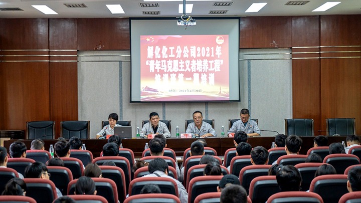 “引领青年初脑，凝聚青春力量”——2021年解化化工分公司团委启动第一期“青马工程”培训