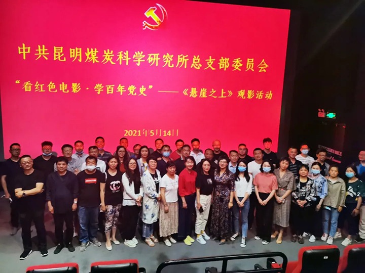 弘扬红色文化，传承革命心灵——煤科所党总支组织发展“看红色电影?学百年党史”《绝壁之上》观影活动