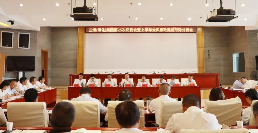 盘局势、谈筹算、求实效——云煤（CA88）集团召开第25次纪委会暨上半年党风廉政建设局势分析会