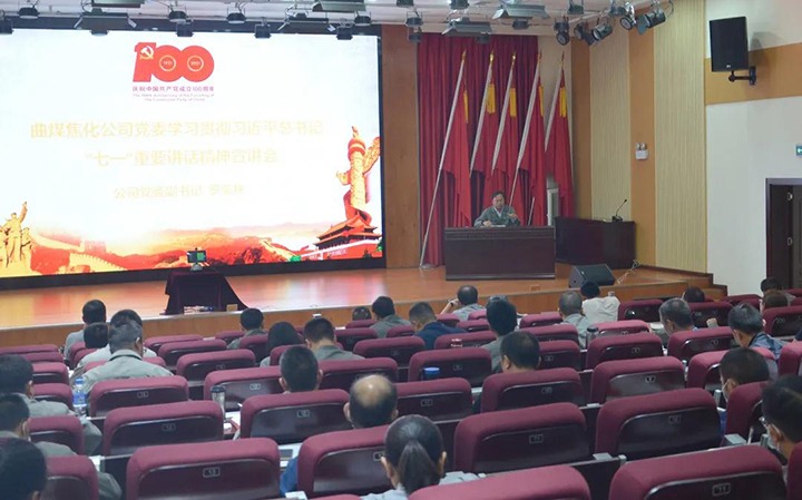 曲煤焦化党委进前进建贯彻习近平总书记“七一”重要讲话心灵宣讲汇报会