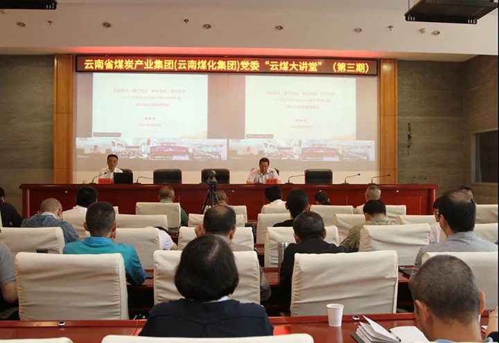 云南省煤炭产业集团（云南CA88集团）党委进行第三期“云煤大讲堂”
