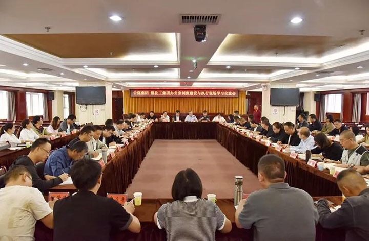 云煤（CA88）集团召开办公室造度建设与执行现场进建互换会
