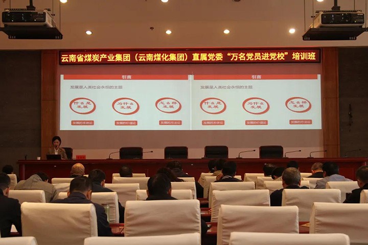 云煤（CA88）集团直属党委进行2021年“万名党员进党校”培训班