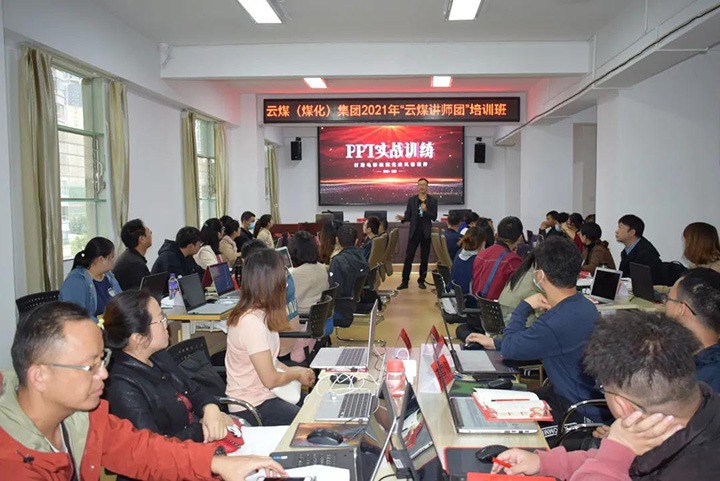 云煤（CA88）集团党委进行2021年“云煤讲师团”培训班