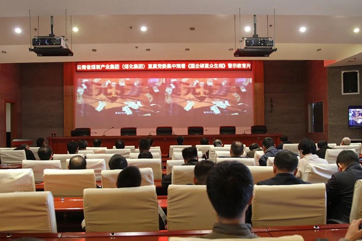 云煤（CA88）集团直属党委组织旁观《国企硕鼠多生相》警示教育片