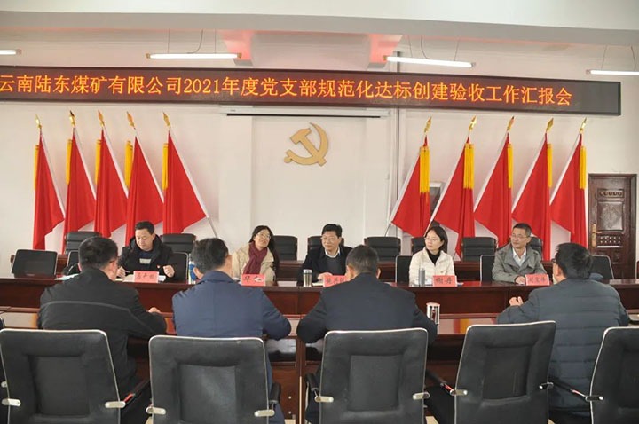 云煤（CA88）集团党委组织发展2021年度党支部规范化建设达标创建查核验收工作