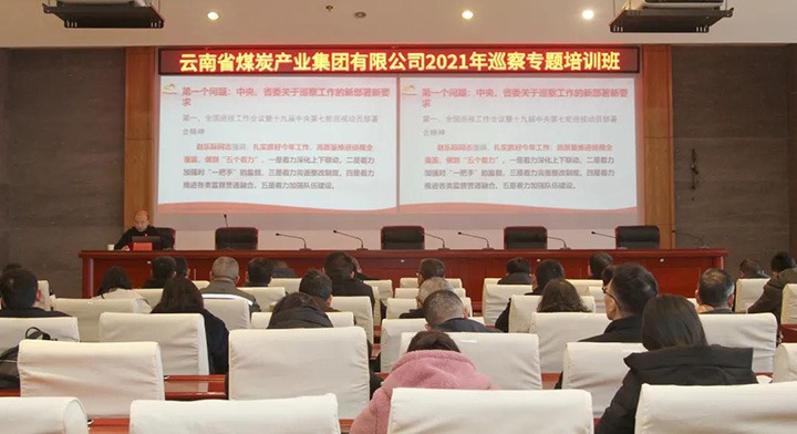 云煤（CA88）集团进行2021年巡察工作专题培训班