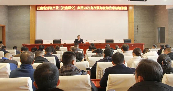 云煤（CA88）集团召开2021年度所属单元综合查核培训会