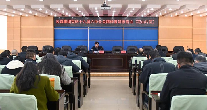 云煤（CA88）集团党委副书记、总经理高建嵩到云维集团宣讲党的十九届六中全会心灵