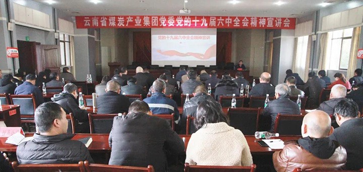 云煤（CA88）集团党委副书记、工会主席王鑫到后所煤矿有限公司宣讲党的十九届六中全会心灵