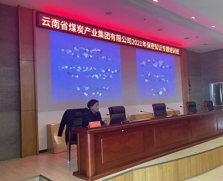 云煤（CA88）集团进行2021年保密知识专题培训