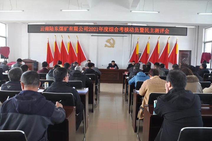 云煤（CA88）集团第七查核组到陆东煤矿发展2021年度综合查核暨民主测评