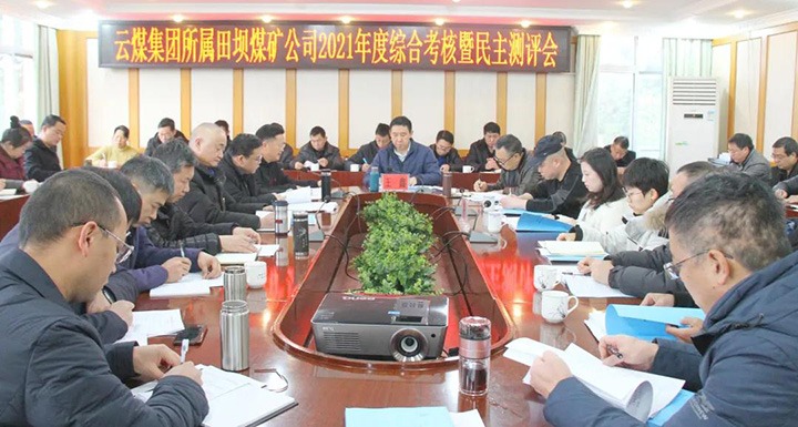 云煤（CA88）集团第三查核组到田坝煤矿发展2021年度综合查核暨民主测评