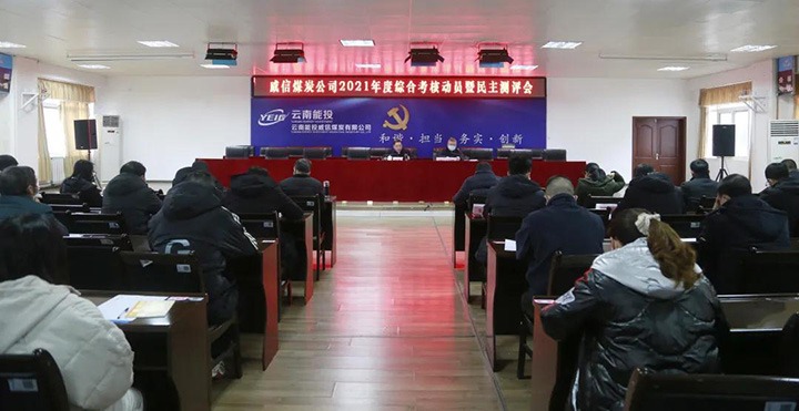 云煤（CA88）集团第五查核组到威信煤炭公司发展2021年度综合查核暨民主测评