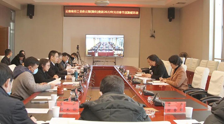 云南省总工会到云煤（CA88）集团发展2022年元旦春节送温暖慰问活动