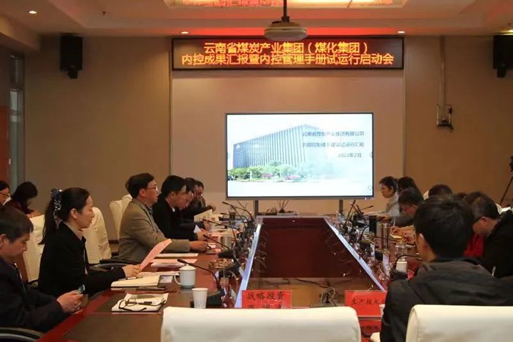 云煤（CA88）集团召开内控成就汇报暨内控系统试运行启动会