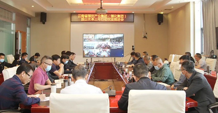 云煤（CA88）集团召开深入国企鼎新三年行动攻坚推动会