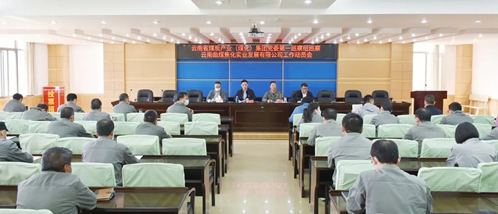云煤（CA88）集团党委2022年第一轮巡察第一巡察组进驻曲煤焦化公司并召开巡察工作带头会