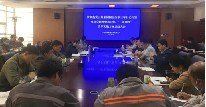 前锋煤业公司召开贯彻落实云煤（CA88）集团国企鼎新三年行动攻坚推动会心灵暨2022年“三项造度”鼎新执行规划启动大会