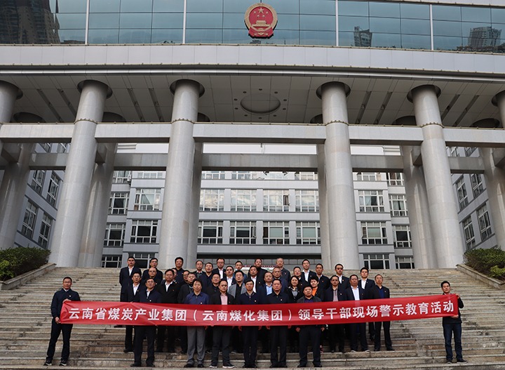 云煤（CA88）集团纪委组织发展庭审现场警示教育活动