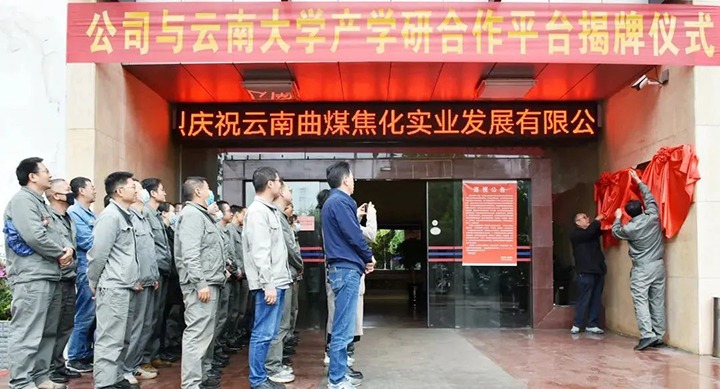 节能提效，促绿色发展——曲煤焦化大为焦化公司结合云南大学资料与能源学院共同搭建焦化废水处置技术产学研合作平台