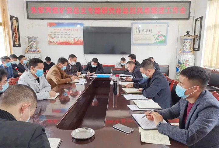 融入中心抓党建，抓好党建促发展——朱家湾煤矿党总支专题钻研补总回风上山掘进工作难点痛点问题