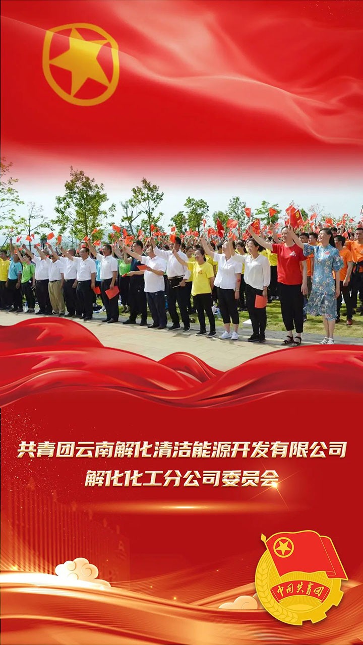 【喜讯】共青团云南省委、全煤团指委“两红两优”庆幸榜颁布，第10届“全国煤炭青年五四焦芈”名单颁布，一路为云煤青年点赞！