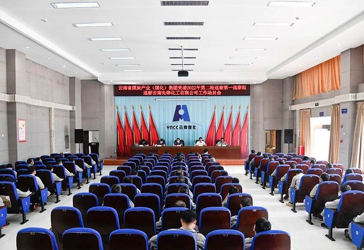 云煤（CA88）集团党委2022年第二轮巡察第一巡察组到前锋化工发展巡察工作
