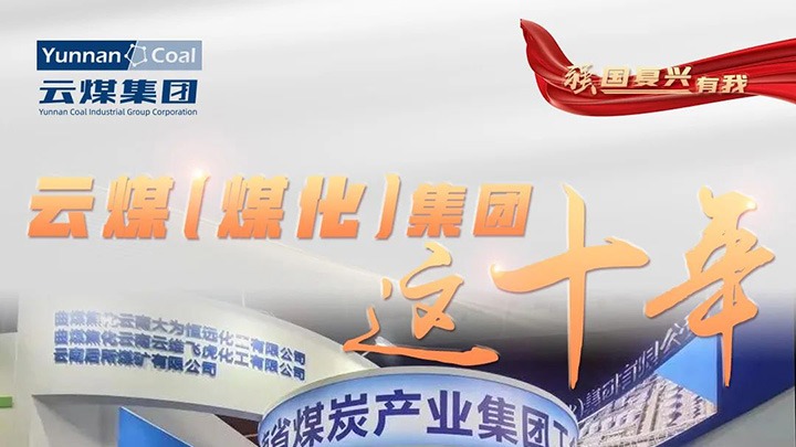【强国回复有我】云煤（CA88）集团这十年｜踔严振奋勇担使命 能源安全保险“压舱石”作用凸显