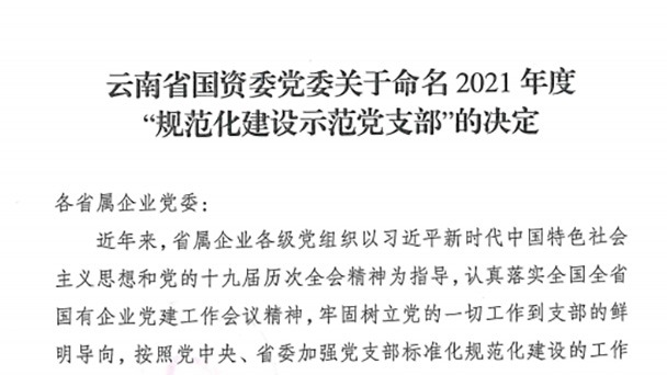 热烈祝贺！云煤（CA88）集团所属2个党支部被定名为省国资委2021年度“规范化建设示范党支部”