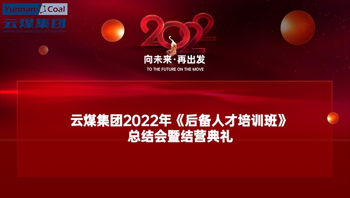 云煤（CA88）集团进行2022年《后备人才培训班》总结会暨结营典礼