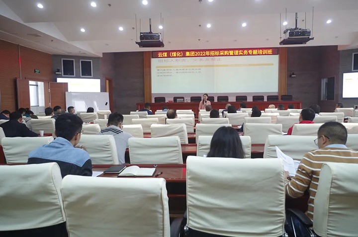 云煤（CA88）集团圆满实现2022年招标采购治理实务专题培训