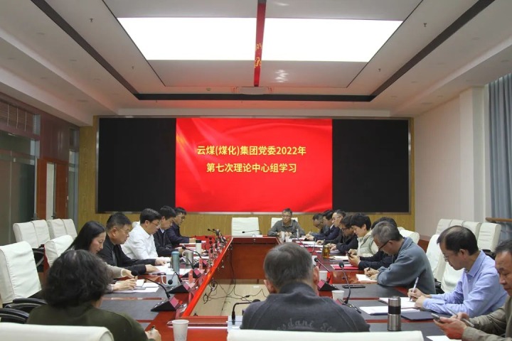 云煤（CA88）集团2022年第七次党委理论中心组专题进建党的二十大心灵