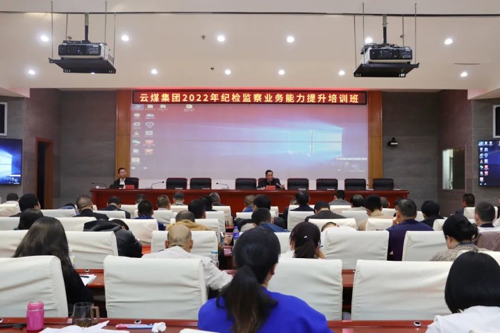 云煤（CA88）集团进行2022年纪检监察业务能力提升培训班