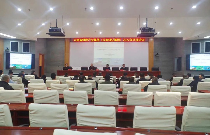 云煤（CA88）集团2022年环保专题培训班圆满实现