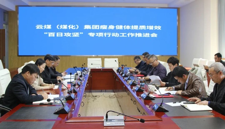 云煤（CA88）集团召开瘦身健体提质增效“百日攻坚”专项行动工作推动会