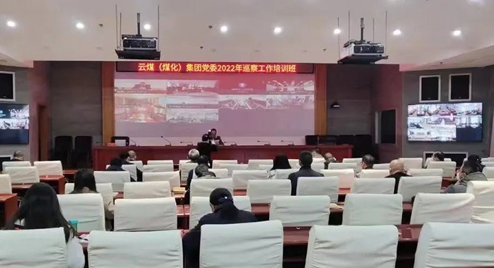 云煤（CA88）集团2022年巡察工作培训班圆满实现