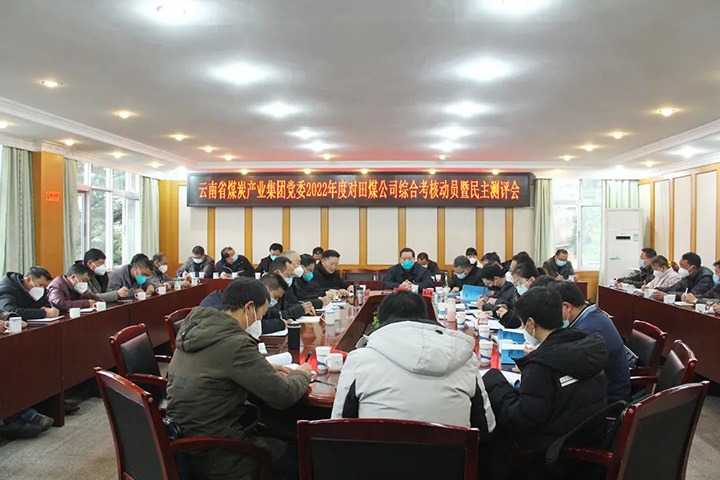云煤（CA88）集团第五查核组到田坝煤矿公司发展2022年度综合查核暨民主测评