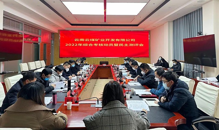 云煤（CA88）集团第二查核组到云煤矿业公司发展2022年度综合查核带头会暨民主测评会