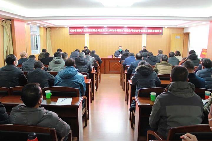 云煤（CA88）集团第五查核组到羊场煤矿公司发展2022年度综合查核暨民主测评