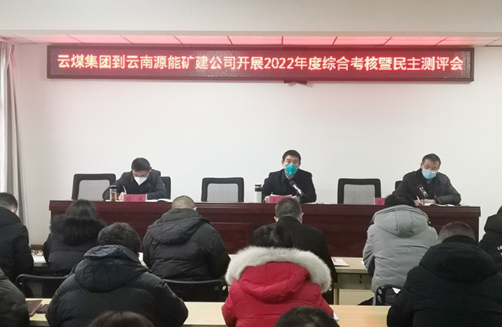 云煤（CA88）集团第三查核组到源能矿建公司发展2022年度综合查核暨民主测评