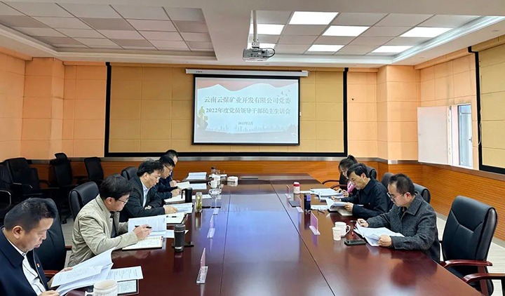 云煤（CA88）集团党委副书记、副董事长、总经理高建嵩一行到云煤矿业公司领导年度民主生涯会