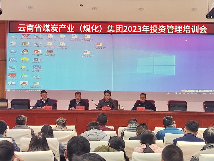 云煤（CA88）集团召开2023年投资治理培训会