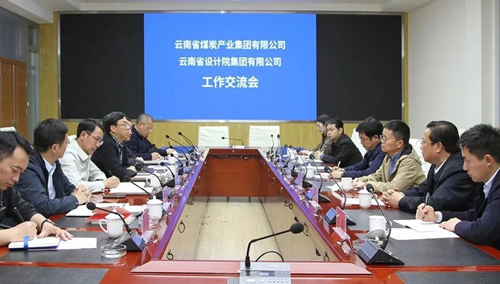 云南省设计院集团到云煤（CA88）集团互换座谈