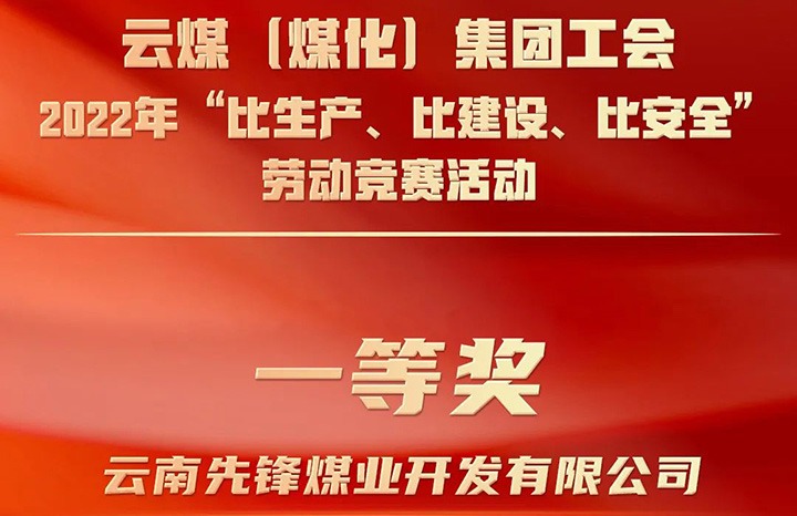 云煤（CA88）集团工会2022年“比出产、比建设、比安全”劳动较量活动评比｜前锋煤业公司荣获一等奖