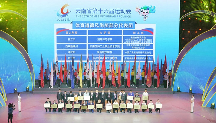 云煤（CA88）集团代表团荣获云南省第十六届活动会“体育路德风尚奖”