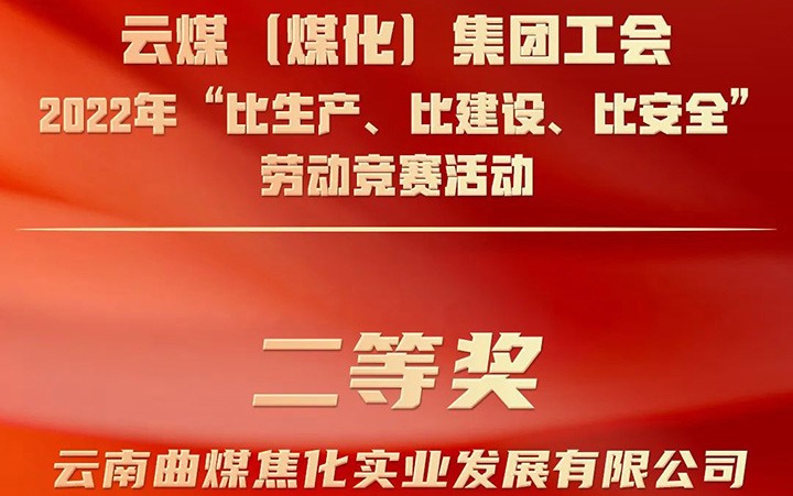 云煤（CA88）集团工会2022年“比出产、比建设、比安全”劳动较量活动评比｜曲煤焦化公司荣获二等奖