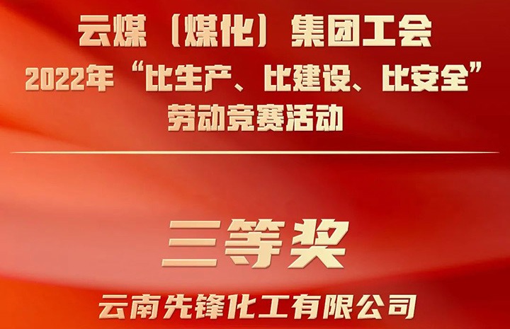 云煤（CA88）集团工会2022年“比出产、比建设、比安全”劳动较量活动评比｜前锋化工公司荣获三等奖