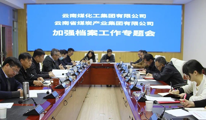 云煤（CA88）集团召开档案工作专题会